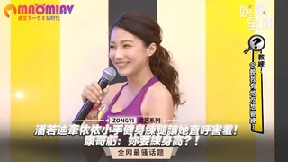 正在播放：迪牽依依小手健身練腿讓她直呼害羞！康哥虧：妳要練身高？！ (猫咪av站频道)