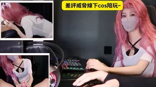 91视频推荐：差評威脅線下cos陪玩~ 手机在线播放