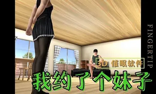 3D 催眠软件-我约了个妹子 完整无删减版在线看