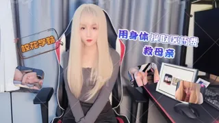 校花學妹兼職遊戲女主播用身體換取醫藥費救母親~ - 高清流媒体极速加载