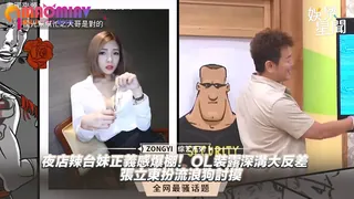 正在播放：正義感爆棚！OL裝露深溝大反差 張立東扮流浪狗討摸 (猫咪av站频道)