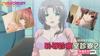 恥辱診察室診察 2 - 高清在线观看