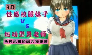 查看 3D 性感校服妹子与运动型男老师 的详细介绍与播放