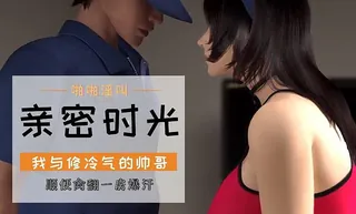 查看 3D 我与修冷气的帅哥 的详细介绍与播放