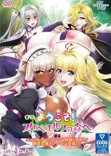 猫咪av站题材必看：OVA欢迎 您！ 淫荡精灵森林。#4 封面图