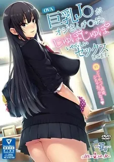 OVA巨乳 J○与老男人的鸡巴调皮做爱。#1 完整无删减版在线看