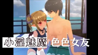 91社区热议作品：3D 我的好色主动女友-小淫魅魔 实拍