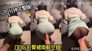 91视频推荐：南航G32机组空姐！肥臀肉便器完整版 手机在线播放