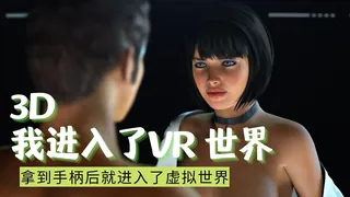 猫咪av站精选视频：3D 我进入了VR 世界 完整版