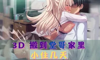3D 搬到堂哥家里小住几天 完整无删减版在线看