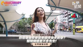 差不多先生！自信爆棚掀裙露美腿抹油求教學？ 手机浏览器流畅观看预览