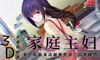 91视频推荐：3D 新婚-家庭主妇 手机在线播放