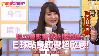 猫咪av站精选视频：依依使壞搖？Ｅ球貼身觸覺超敏感！漲紅臉喊：感受到胸部了！ 完整版