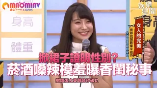 證明性別？菸酒嗓辣模羞曝香閨秘事 手机浏览器流畅观看预览