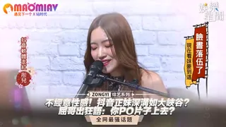 91视频推荐：音正妹深溝如大峽谷？屈哥出狂語：你PO片子上去？ 手机在线播放