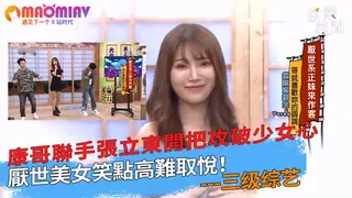 猫咪av站题材必看：笑點高難取悅！康哥聯手張立東開把攻破少女心 封面图