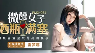 91视频官方收录：微醺女子酒瓶塞满