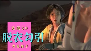 猫咪av站栏目：3D 最终幻想萨那鲁刚多那一夜 精彩封面