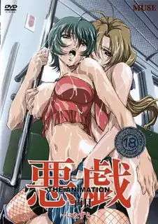 恶作剧’ - 高清在线观看