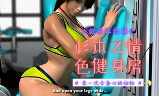 3D 杉本之情色健身房 优质原创视频在线直达