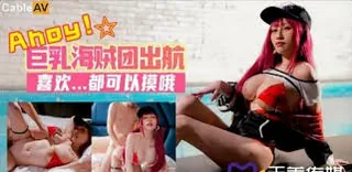 巨乳海贼团色情出航~ - 实时更新的高清猫咪av站资源