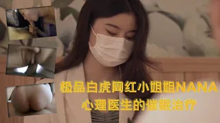 极品白虎网红小姐姐NANA心理医生的催眠治疗~ - 高清流媒体极速加载