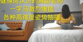 健身房饥渴舞蹈老师~ - 高清流媒体极速加载