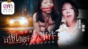查看 樂清市滴滴司機強奸殺人事件.~ 的详细介绍与播放