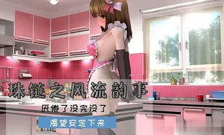 查看 3D 珠链之风流韵事 的详细介绍与播放