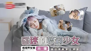 昏迷的蘿莉少女~ 优质原创视频在线直达