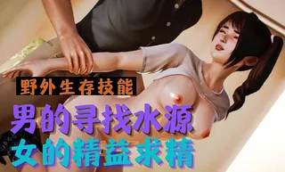 猫咪av站栏目：3D 男的寻找水源 女的精益求精 精彩封面