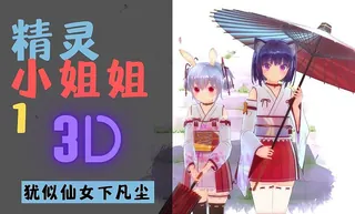 3D 精灵小姐姐1 - 高清流媒体极速加载