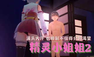 3D 精灵小姐姐2 - 1080P超清画质展示图