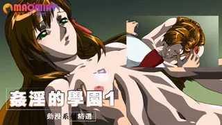 猫咪av站精选视频：姦淫的學園 1 完整版