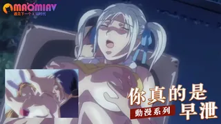 你真的是早泄 优质原创视频在线直达