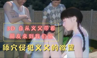 3D 自从义父带着朋友来到我们家 - 实时更新的高清猫咪av站资源