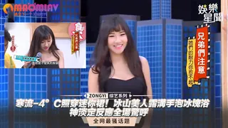 -4°C照穿迷你裙！冰山美人露溝手泡冰塊浴 神淡定反應全場驚呼 玩家亲测好评资源