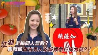 猫咪av站栏目：走跳閱人無數？賴薇如直言男人吃飯猴急行房力低？ 精彩封面