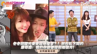 猫咪av站精选视频：回國光東東就伸魔掌？！抓包私下開約 康哥轟：我約你都要提前兩個月！ 完整版