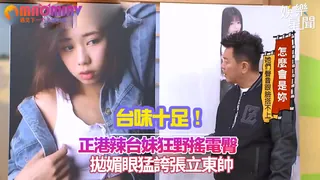 91视频官方收录：味十足！正港辣台妹狂野搖電臀 拋媚眼猛誇張立東帥