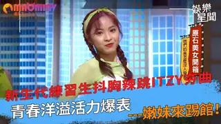 踢館！新生代練習生抖胸辣跳ITZY夯曲 青春洋溢活力爆表 最新更新资源合集