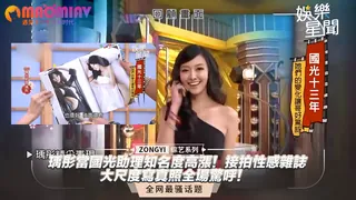 91社区热议作品：瑀彤當國光助理知名度高漲！接拍性感雜誌 实拍