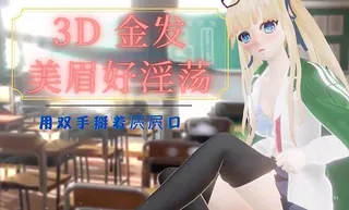 3D 金发美眉好淫荡 最新更新资源合集