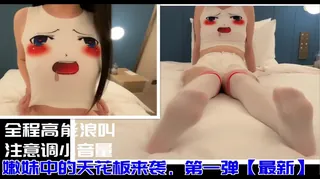 查看 啊啊～“你别动！射在里面”学舞蹈的都这么骚吗？真实约炮！ 的详细介绍与播放