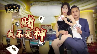 查看 赌，我不是神 的详细介绍与播放