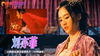 Al—刘亦菲 出演古装情色片《3D肉蒲团》 - 1080P超清画质展示图