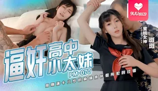 斑斑逼奸高中小太妹用刚满十八岁的身体来补偿所犯的过错 优质原创视频在线直达