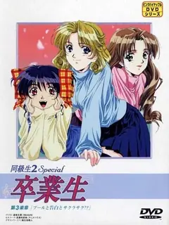 同級生2  Special 卒業生。03 - 高清流媒体极速加载