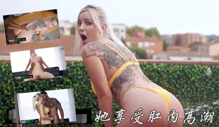 正在播放：她享受全所未有的肛内高潮‘ (猫咪av站频道)