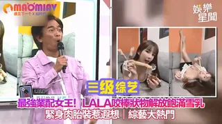 業配女王！Lala咬棒狀物解放飽滿雪乳 緊身肉胎裝惹遐想｜綜藝大熱門 玩家亲测好评资源